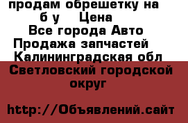 продам обрешетку на delicu б/у  › Цена ­ 2 000 - Все города Авто » Продажа запчастей   . Калининградская обл.,Светловский городской округ 